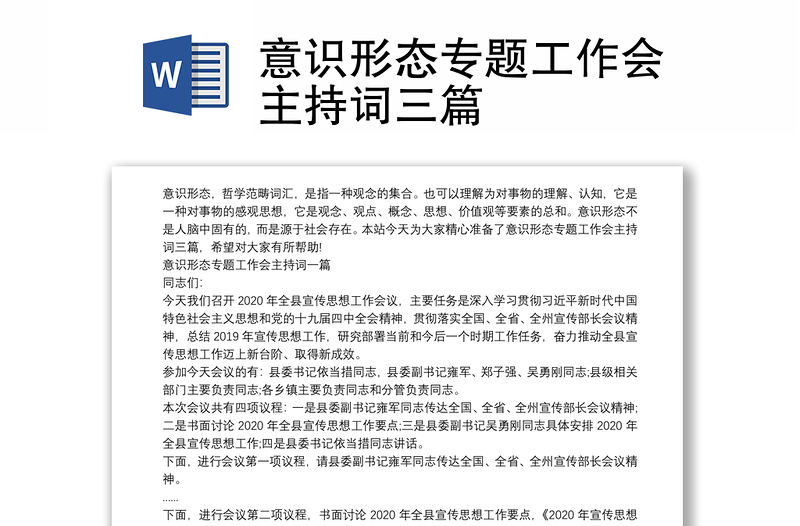 意识形态专题工作会主持词三篇