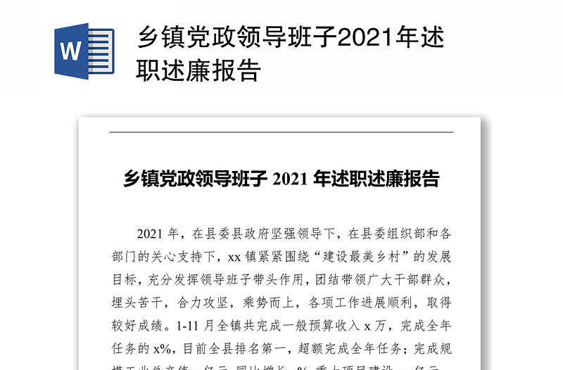 乡镇党政领导班子2021年述职述廉报告