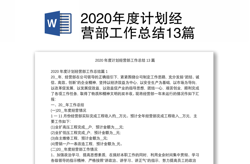 2020年度计划经营部工作总结13篇