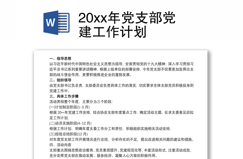 202120xx年党支部党建工作计划