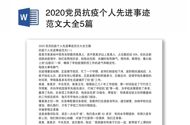 2020党员抗疫个人先进事迹范文大全5篇