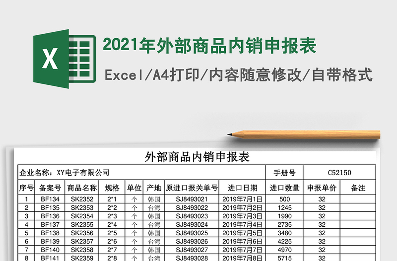 2021年外部商品内销申报表