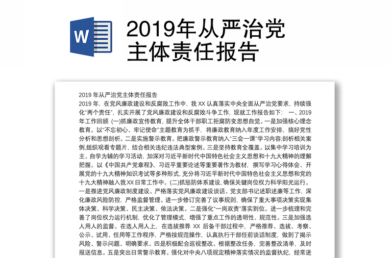 2019年从严治党主体责任报告