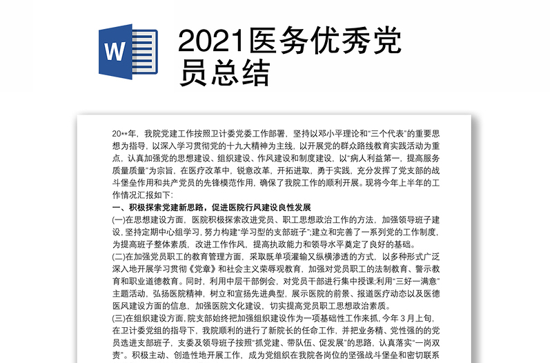 2021医务优秀党员总结