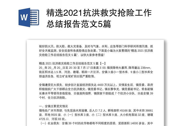 精选2021抗洪救灾抢险工作总结报告范文5篇