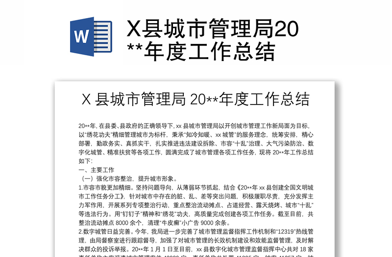 X县城市管理局20**年度工作总结