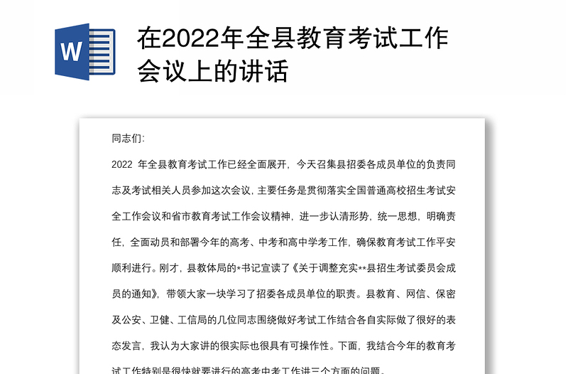 在2022年全县教育考试工作会议上的讲话