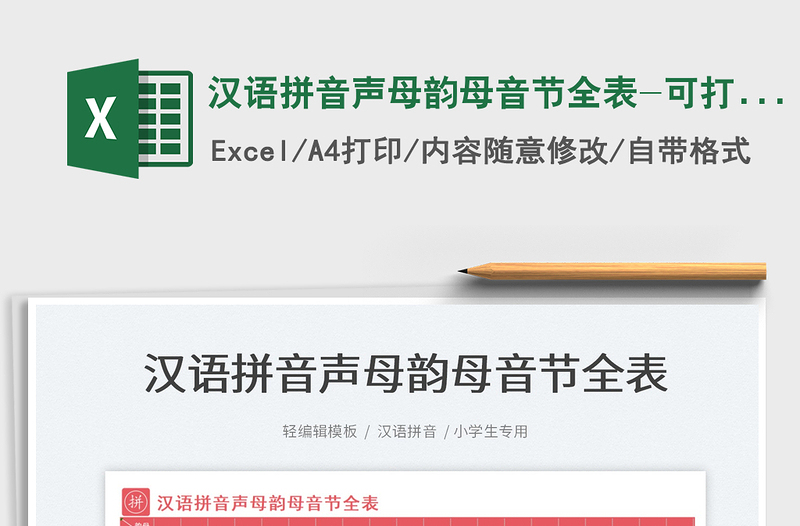 2021汉语拼音声母韵母音节全表-可打印免费下载