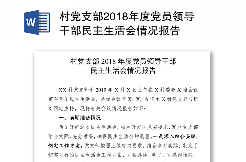 村党支部2018年度党员领导干部民主生活会情况报告