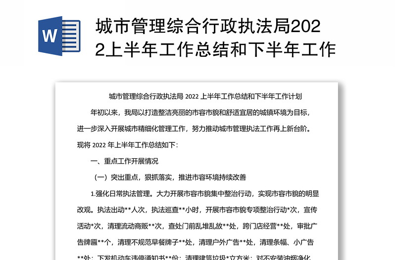 城市管理综合行政执法局2022上半年工作总结和下半年工作计划