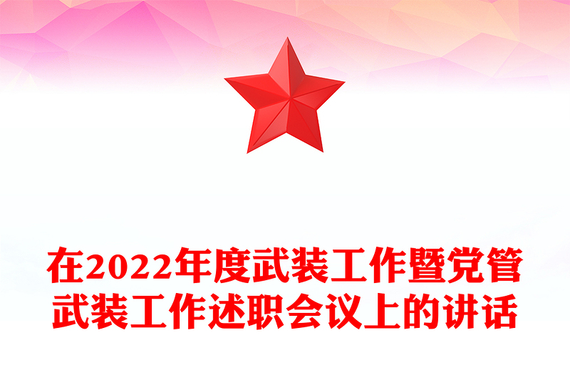 在2022年度武装工作暨党管武装工作述职会议上的讲话