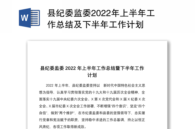 县纪委监委2022年上半年工作总结及下半年工作计划