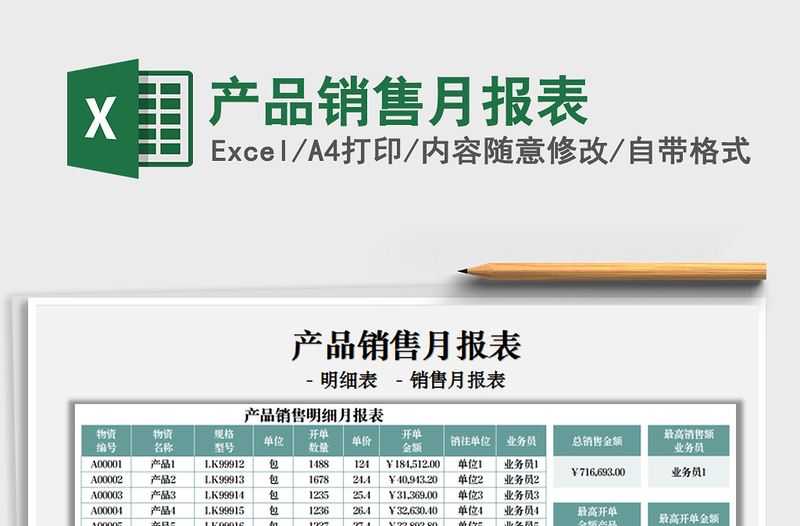 产品销售月报表免费下载