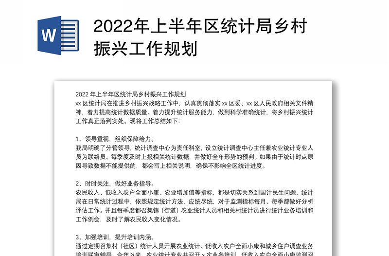 2022年上半年区统计局乡村振兴工作规划