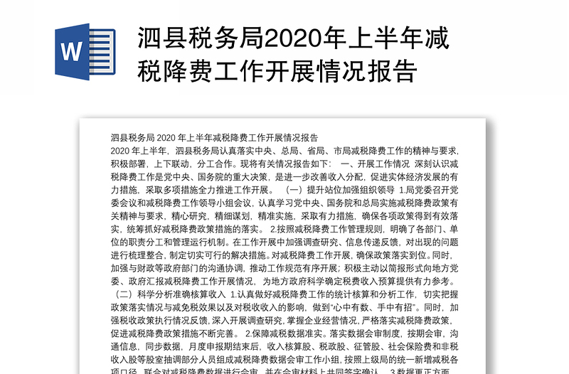 泗县税务局2020年上半年减税降费工作开展情况报告