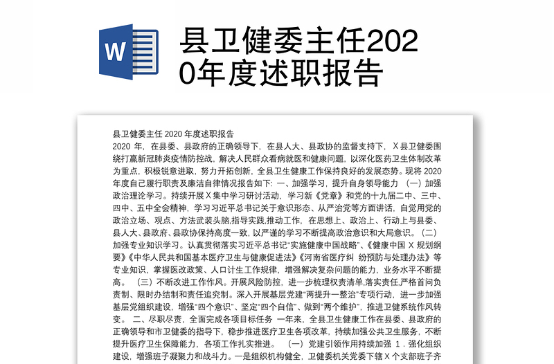 县卫健委主任2020年度述职报告