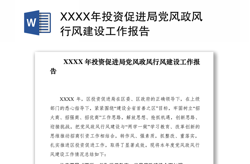 2021XXXX年投资促进局党风政风行风建设工作报告