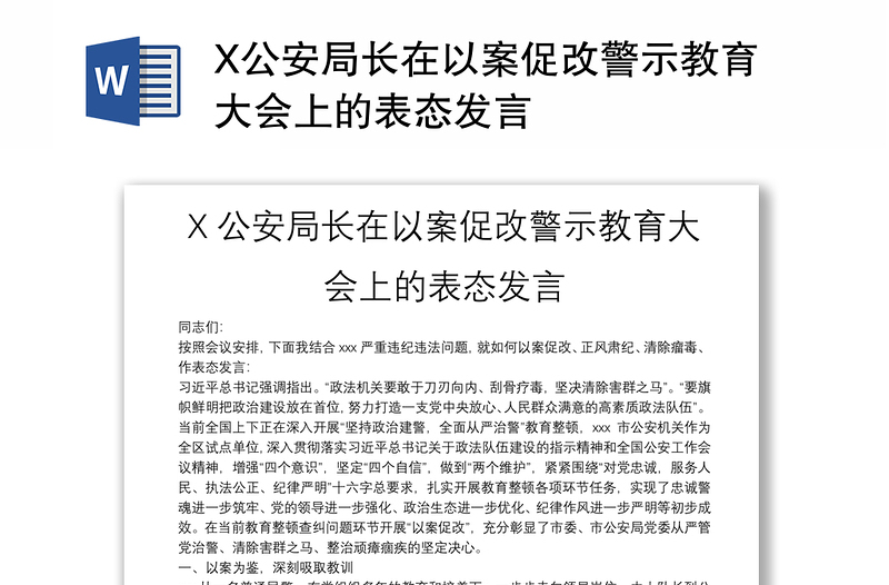 X公安局长在以案促改警示教育大会上的表态发言