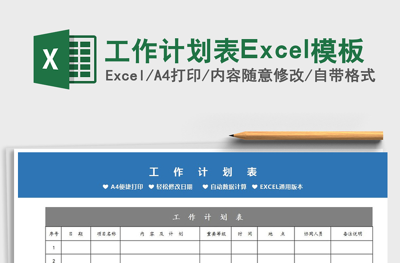 2022工作计划表Excel模板免费下载