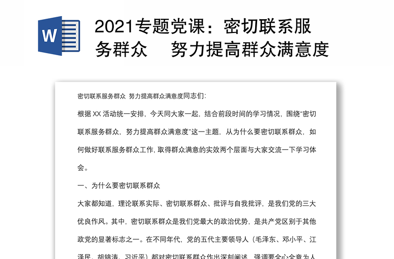 2021专题党课：密切联系服务群众 努力提高群众满意度下载