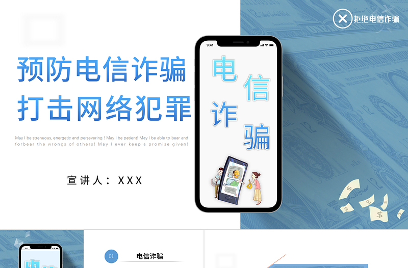 2021预防电信诈骗打击网络犯罪PPT模板