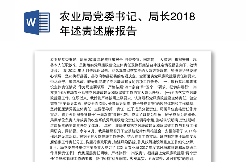 农业局党委书记、局长2018年述责述廉报告