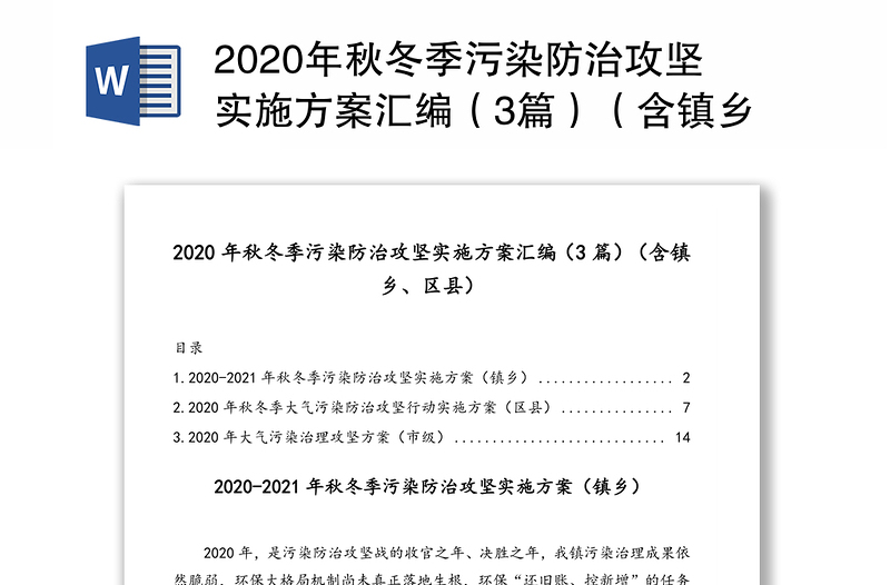 2020年秋冬季污染防治攻坚实施方案汇编（3篇）（含镇乡、区县）