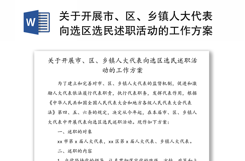 关于开展市、区、乡镇人大代表向选区选民述职活动的工作方案