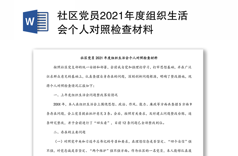 社区党员2021年度组织生活会个人对照检查材料