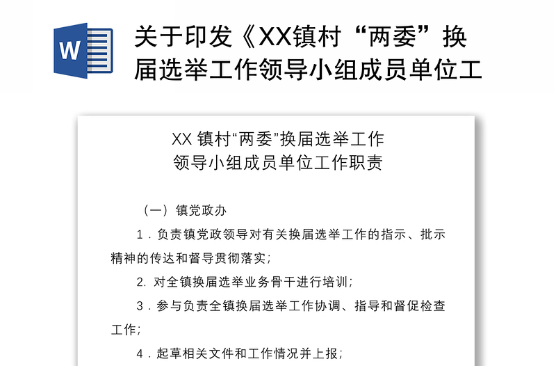 2021关于印发《XX镇村“两委”换届选举工作领导小组成员单位工作职责》的通知