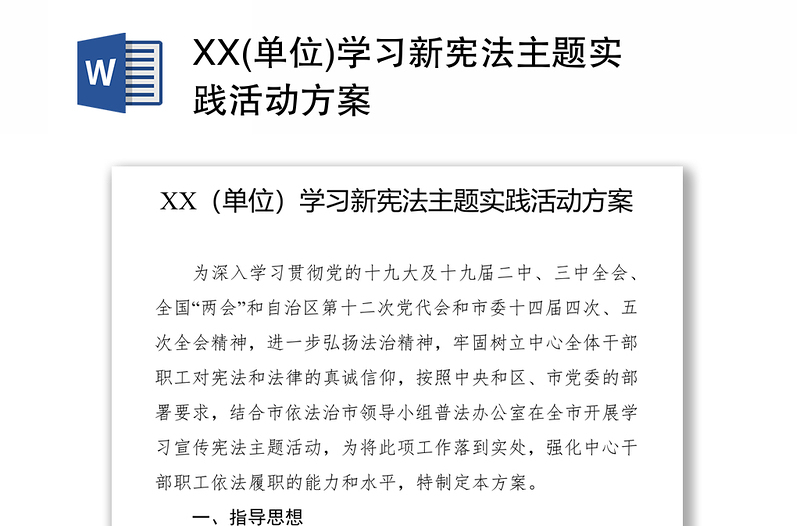 XX(单位)学习新宪法主题实践活动方案