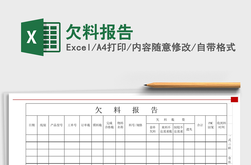 2022年欠料报告