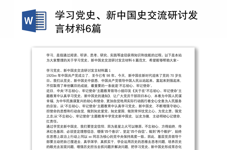 学习党史、新中国史交流研讨发言材料6篇