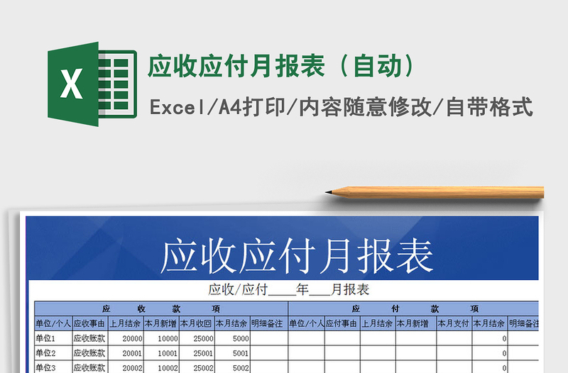 2021年应收应付月报表（自动）