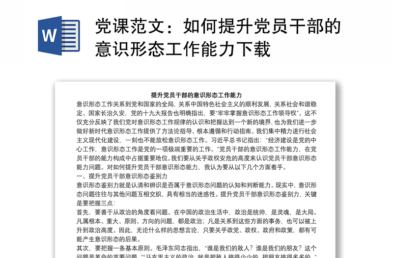 党课范文：如何提升党员干部的意识形态工作能力下载