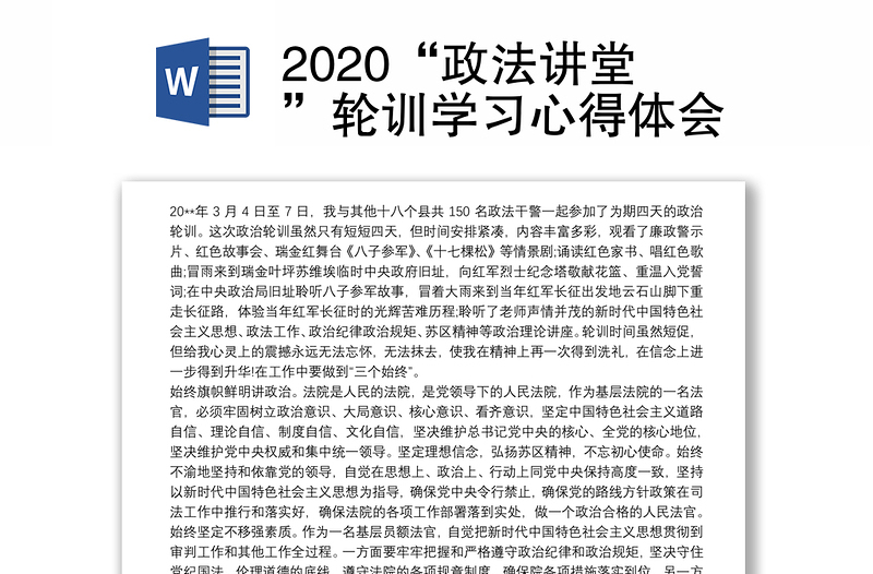 2020“政法讲堂”轮训学习心得体会