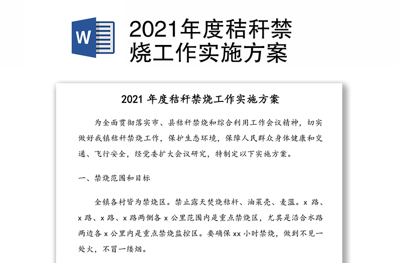 2021年度秸秆禁烧工作实施方案