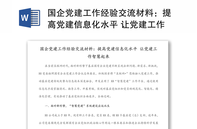 国企党建工作经验交流材料：提高党建信息化水平 让党建工作智慧起来