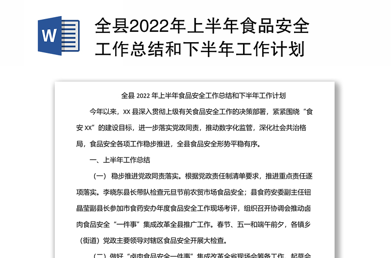 全县2022年上半年食品安全工作总结和下半年工作计划