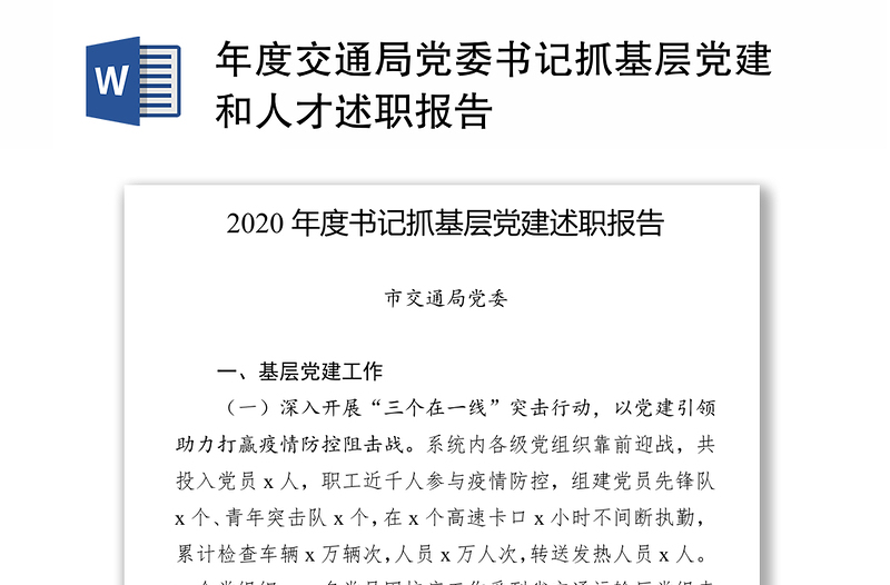 年度交通局党委书记抓基层党建和人才述职报告