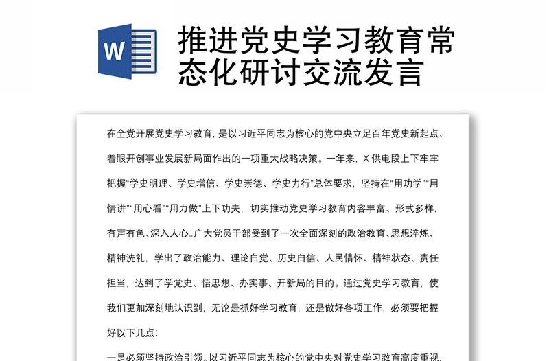 推进党史学习教育常态化研讨交流发言