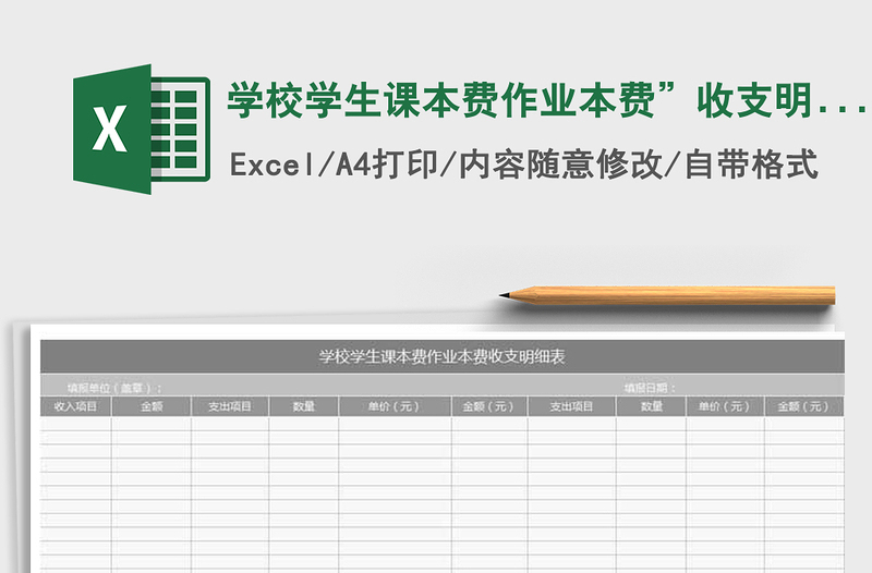 2021年学校学生课本费作业本费”收支明细表