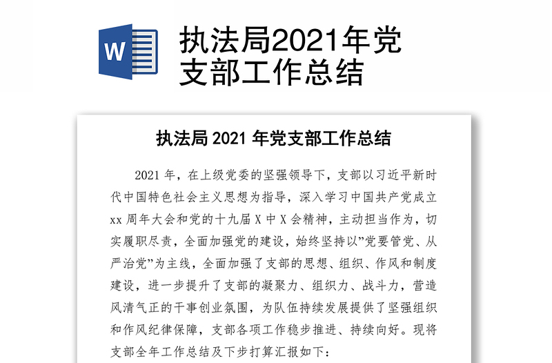 执法局2021年党支部工作总结