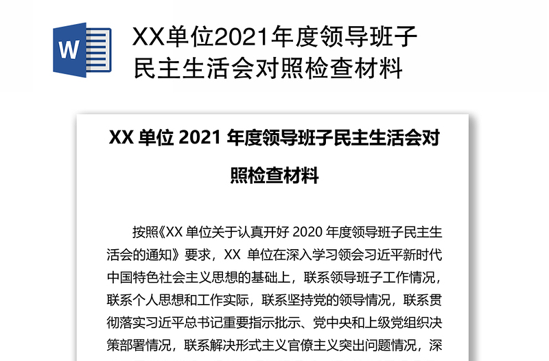XX单位2021年度领导班子民主生活会对照检查材料