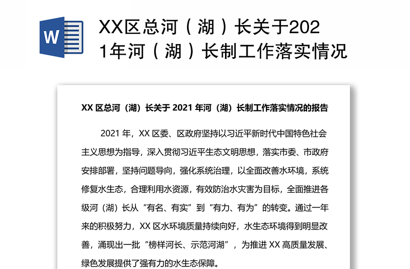 XX区总河（湖）长关于2021年河（湖）长制工作落实情况的报告