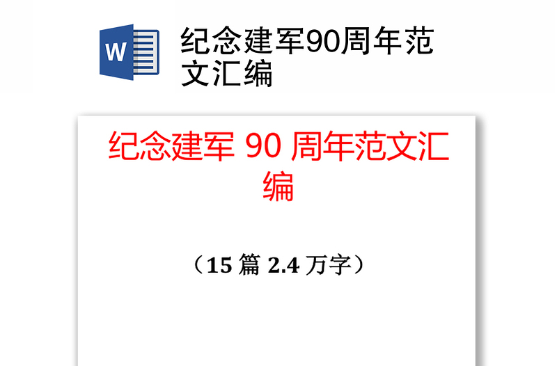 纪念建军90周年范文汇编