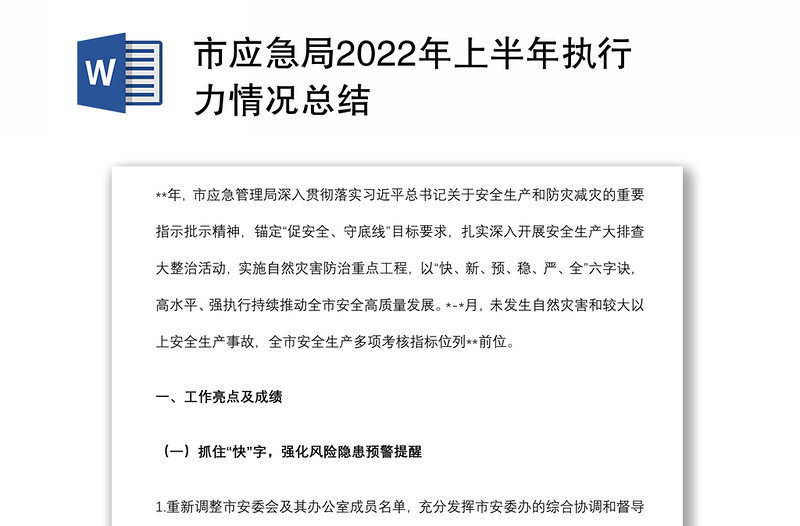 市应急局2022年上半年执行力情况总结