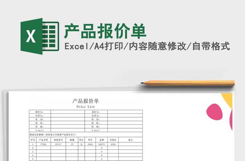 2022年产品报价单免费下载