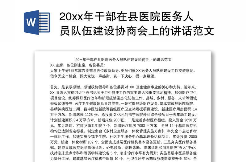 20xx年干部在县医院医务人员队伍建设协商会上的讲话范文