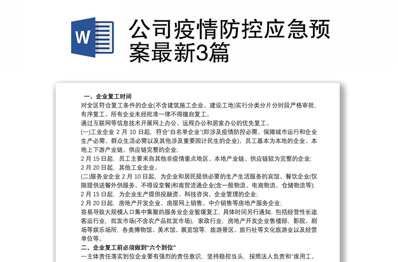 公司疫情防控应急预案最新3篇